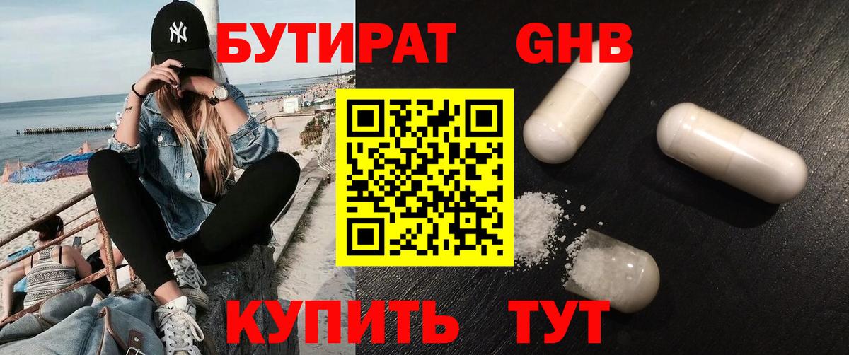 БУТИРАТ бутандиол  Вход с VPN  Бутират  Курганинск 